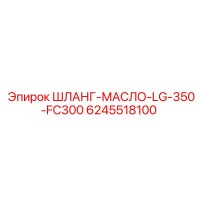 6245518100 ШЛАНГ-МАСЛО-LG-350-FC300 Epiroc