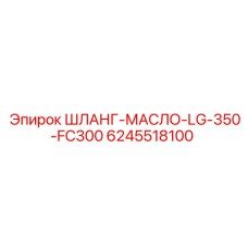 6245518100 ШЛАНГ-МАСЛО-LG-350-FC300 Epiroc