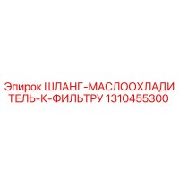 1310455300 ШЛАНГ-МАСЛООХЛАДИТЕЛЬ-К-ФИЛЬТРУ Epiroc