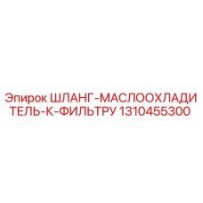 1310455300 ШЛАНГ-МАСЛООХЛАДИТЕЛЬ-К-ФИЛЬТРУ Epiroc