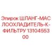 1310455300 ШЛАНГ-МАСЛООХЛАДИТЕЛЬ-К-ФИЛЬТРУ Epiroc