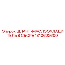 1310622600 ШЛАНГ-МАСЛООХЛАДИТЕЛЬ В СБОРЕ Epiroc
