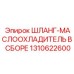 1310622600 ШЛАНГ-МАСЛООХЛАДИТЕЛЬ В СБОРЕ Epiroc
