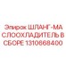 1310668400 ШЛАНГ-МАСЛООХЛАДИТЕЛЬ В СБОРЕ Epiroc