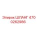 4700262986 ШЛАНГ Epiroc