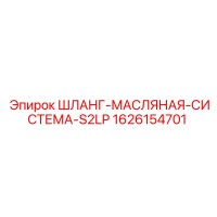1626154701 ШЛАНГ-МАСЛЯНАЯ-СИСТЕМА-S2LP Epiroc
