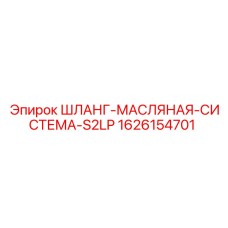 1626154701 ШЛАНГ-МАСЛЯНАЯ-СИСТЕМА-S2LP Epiroc