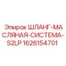 1626154701 ШЛАНГ-МАСЛЯНАЯ-СИСТЕМА-S2LP Epiroc