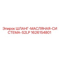 1626154801 ШЛАНГ-МАСЛЯНАЯ-СИСТЕМА-S2LP Epiroc