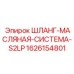 1626154801 ШЛАНГ-МАСЛЯНАЯ-СИСТЕМА-S2LP Epiroc