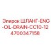 4700347158 ШЛАНГ-ENG-OIL-DRAIN-CC10-12 Epiroc