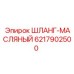 6217902500 ШЛАНГ-МАСЛЯНЫЙ Epiroc