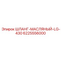 6225556000 ШЛАНГ-МАСЛЯНЫЙ-LG-430 Epiroc