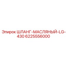 6225556000 ШЛАНГ-МАСЛЯНЫЙ-LG-430 Epiroc