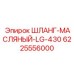 6225556000 ШЛАНГ-МАСЛЯНЫЙ-LG-430 Epiroc
