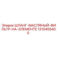 1310455400 ШЛАНГ-МАСЛЯНЫЙ-ФИЛЬТР-НА-ЭЛЕМЕНТЕ Epiroc