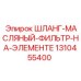 1310455400 ШЛАНГ-МАСЛЯНЫЙ-ФИЛЬТР-НА-ЭЛЕМЕНТЕ Epiroc