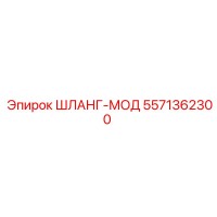 5571362300 ШЛАНГ-МОД Epiroc