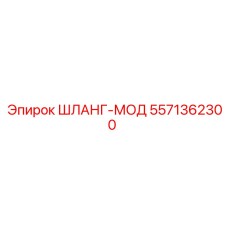 5571362300 ШЛАНГ-МОД Epiroc