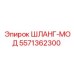5571362300 ШЛАНГ-МОД Epiroc
