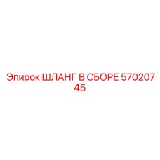57020745 ШЛАНГ В СБОРЕ Epiroc