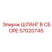 57020745 ШЛАНГ В СБОРЕ Epiroc