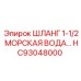 Шланг 1-1/2