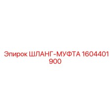 1604401900 Шланг-Муфта Epiroc