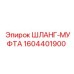1604401900 Шланг-Муфта Epiroc