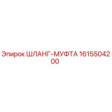 1615504200 ШЛАНГ-МУФТА Epiroc