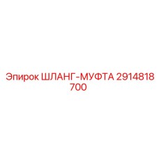 2914818700 ШЛАНГ-МУФТА Epiroc