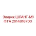 2914818700 ШЛАНГ-МУФТА Epiroc