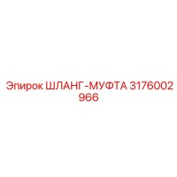 3176002966 ШЛАНГ-МУФТА Epiroc