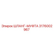 3176002967 ШЛАНГ-МУФТА Epiroc