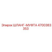 4700383353 ШЛАНГ-МУФТА Epiroc