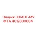4812000604 ШЛАНГ-МУФТА Epiroc
