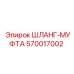 570017002 ШЛАНГ-МУФТА Epiroc