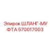 570017003 ШЛАНГ-МУФТА Epiroc