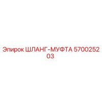 570025203 ШЛАНГ-МУФТА Epiroc