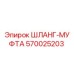 570025203 ШЛАНГ-МУФТА Epiroc