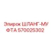 570025302 ШЛАНГ-МУФТА Epiroc