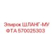 570025303 ШЛАНГ-МУФТА Epiroc