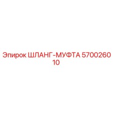 ШЛАНГ-МУФТА 570026010 Epiroc