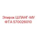ШЛАНГ-МУФТА 570026010 Epiroc