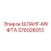 ШЛАНГ-МУФТА 570026013 Epiroc
