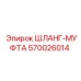 ШЛАНГ-МУФТА 570026014 Epiroc