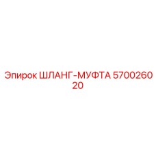 ШЛАНГ-МУФТА 570026020 Epiroc