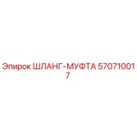 570710017 ШЛАНГ-МУФТА Epiroc