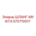 570710017 ШЛАНГ-МУФТА Epiroc