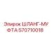 570710018 ШЛАНГ-МУФТА Epiroc